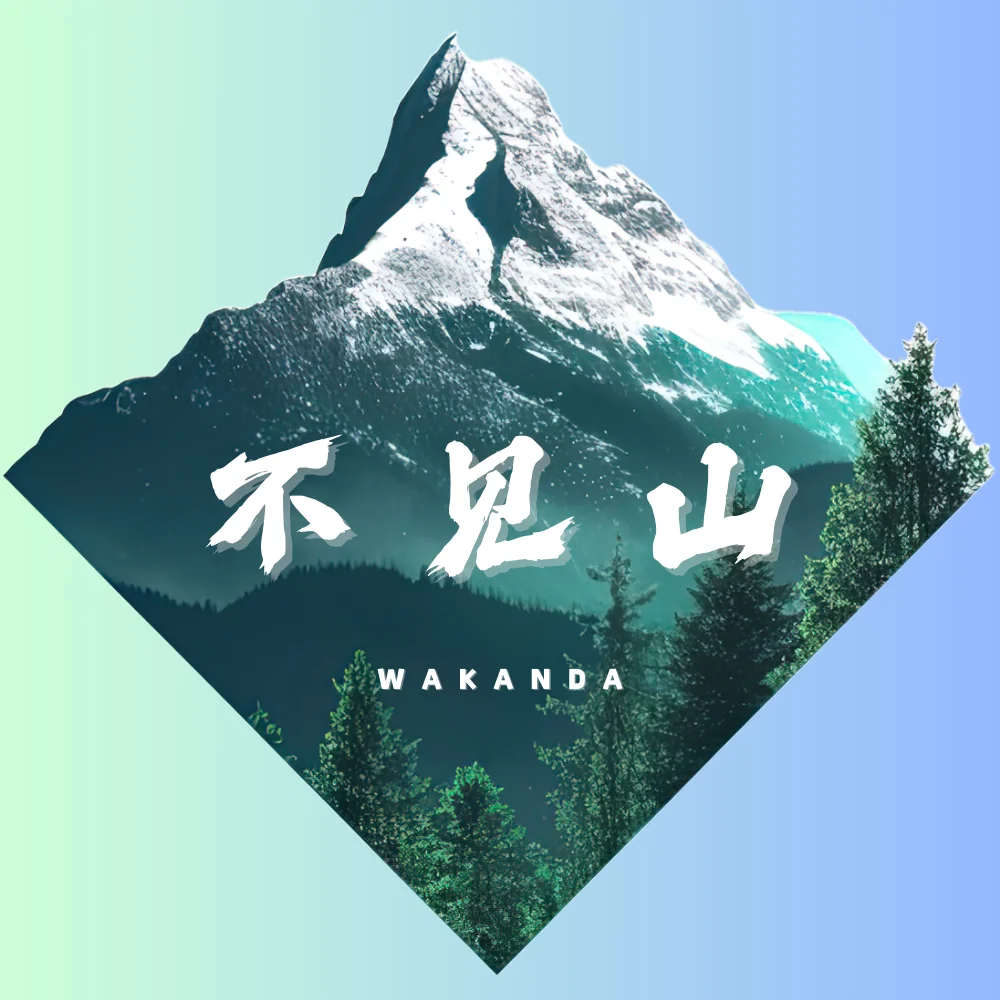 不见山LOGO.webp
