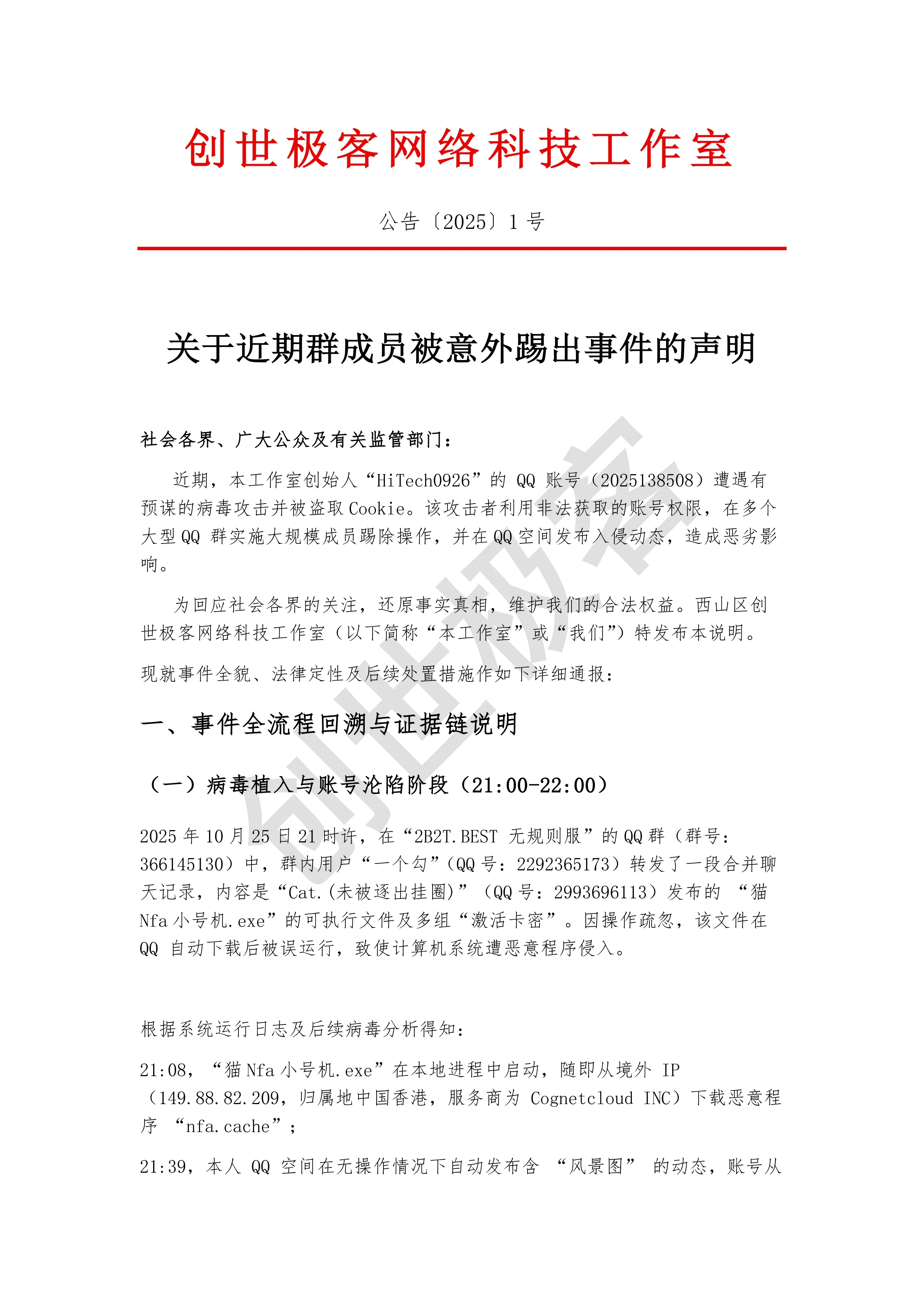 关于近期群成员被意外踢出事件的声明_page-0001.webp