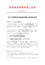 关于近期群成员被意外踢出事件的声明_page-0001.webp