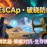 🎮[1.21.5] EsCAp 破晓防线·决战黎明 —— 无模组纯指令联机游戏 ,不乏趣味的便捷之选