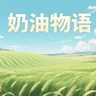 奶油物语